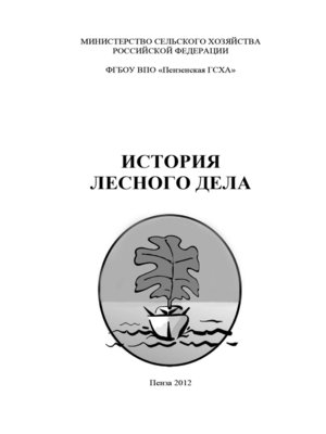 cover image of История лесного дела